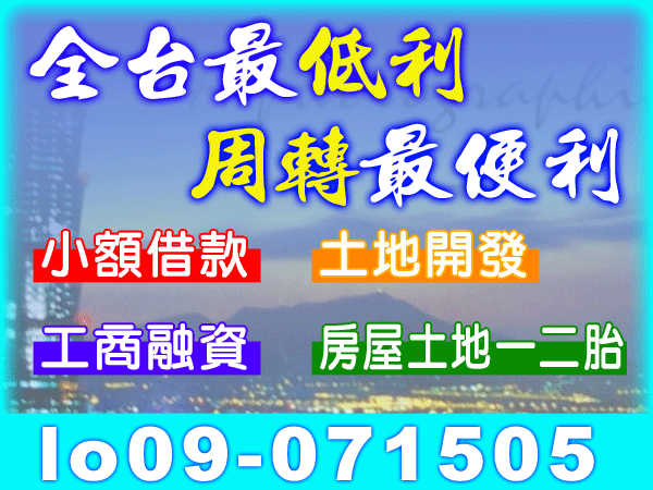 全台最低利，週轉最便利！小額借款、工商融資、土地開發、房屋土地二胎。