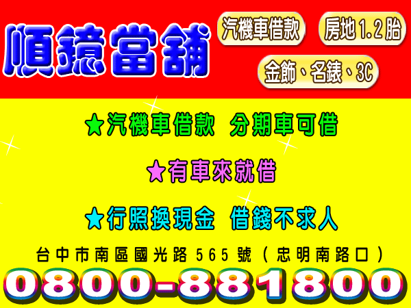 順鐿當舖-借錢不求人！汽機車借款、房地1.2胎、金飾、名錶、3C