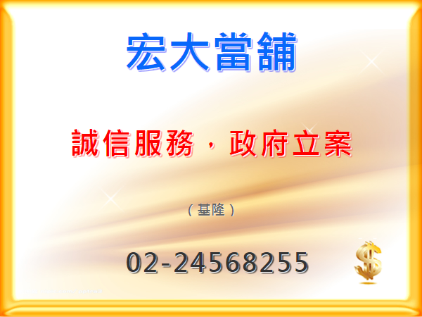 基隆宏大當舖 誠信服務，政府立案＠