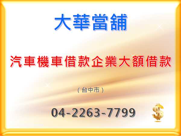 台中大華當舖 - 專業提供汽車借款、機車借款、企業大額借款