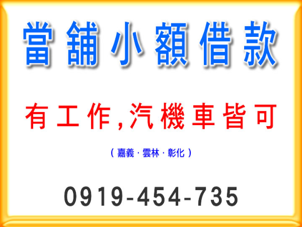 當舖小額資金周轉，30日/750元