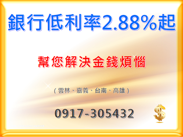 銀行低利率2.88%起   來電就借