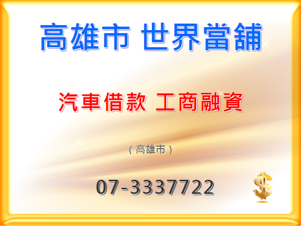 高雄市世界當舖 汽車借款. 機車借款. 名錶金飾. 代付支、客票貼現