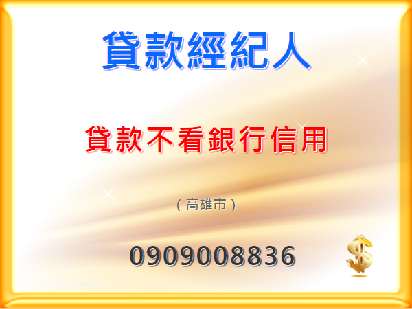 有資金上的需求嗎?速撥諮詢專線0909008836莊小姐