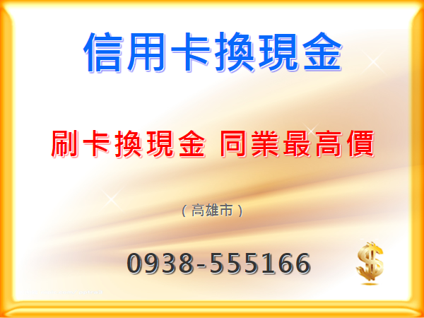 刷卡換現金 同業最高價-信用卡換現金-1萬拿9700