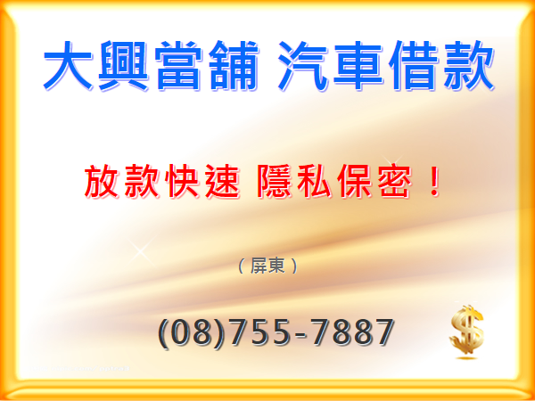 大興當舖,屏東汽車借款，放款快速 隱私保密！