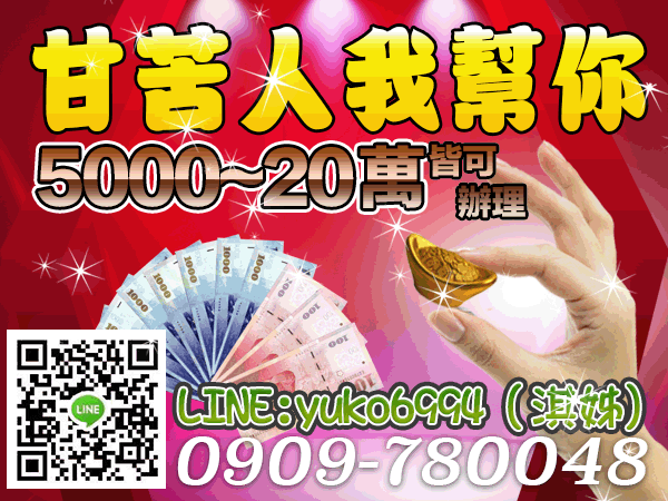 艱苦人我幫您，來電5仟-20萬，助您度難關！