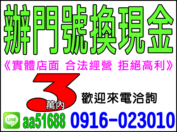 辦門號換現金，買車送加油金，實體店面，拒絕高利！