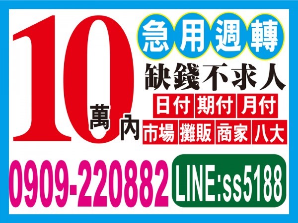 缺錢不求人，10萬內，可日付、期付、月付