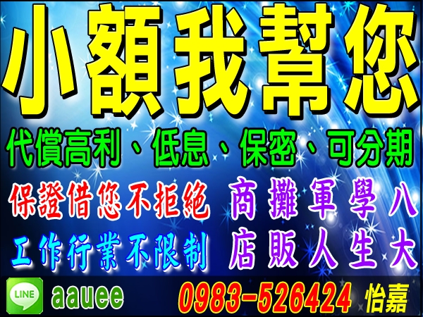 代償高利、低息、保密、可分期