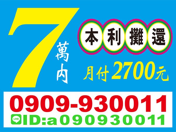 小額週轉，來電就借，當日撥款，輕鬆還