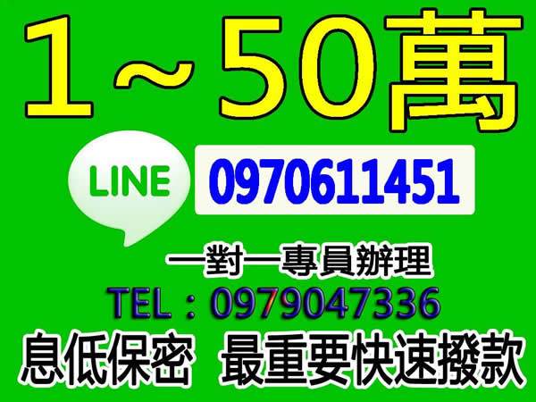 1~50萬，低息保密，一對一專員辦理！