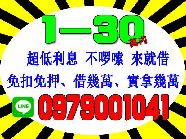 金主自營、超低月息、1~30萬