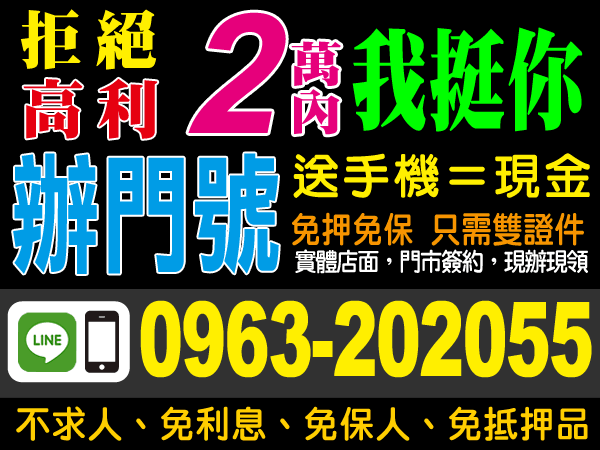 辦門號、拿手機、換現金