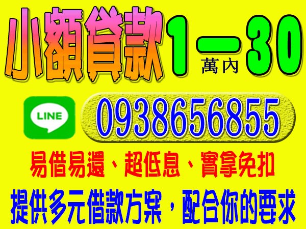 易借易還小額貸款、超低息、實拿免扣