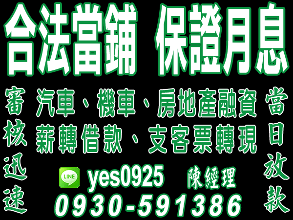 合法當鋪、保證月息