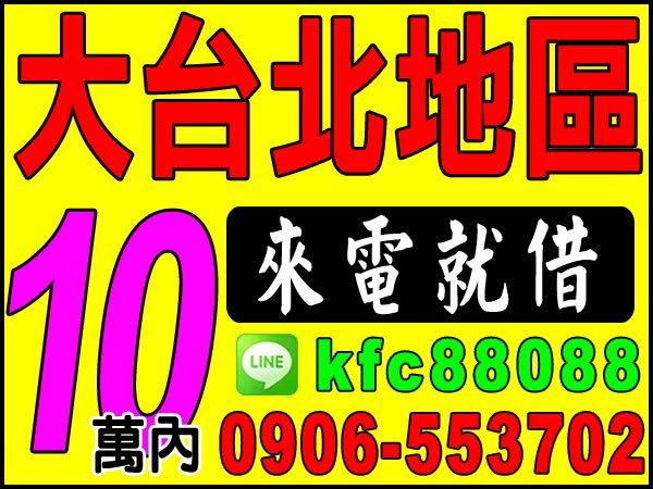 大台北、10萬內、來電就借