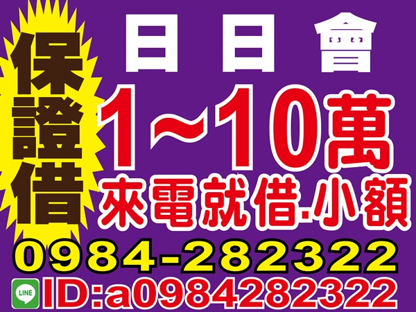 來電就借，10萬內，保證借