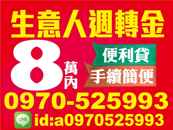 生意人週轉金、8萬內便利貸