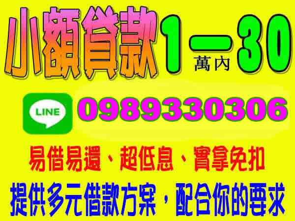 小額貸款、1-30萬內、易借易還