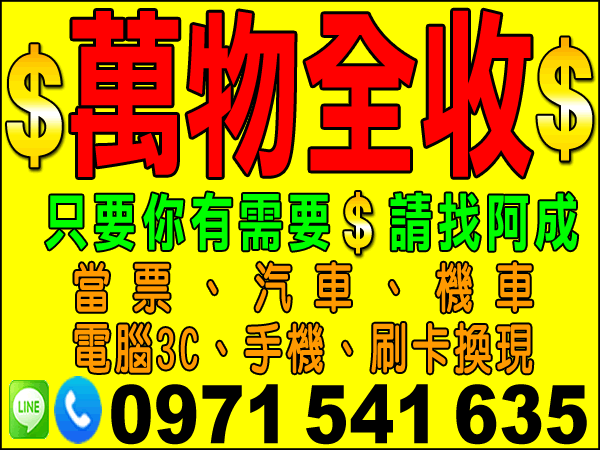 $萬物全收、萬物變現金$