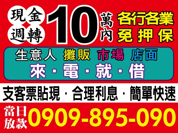 現金週轉、10萬內、免押保、當日放款