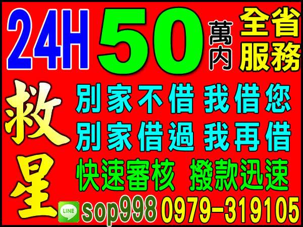 50萬內、全省24H服務，快速審核、撥款迅速