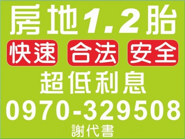 房地1、2胎，超低利息，快速借款