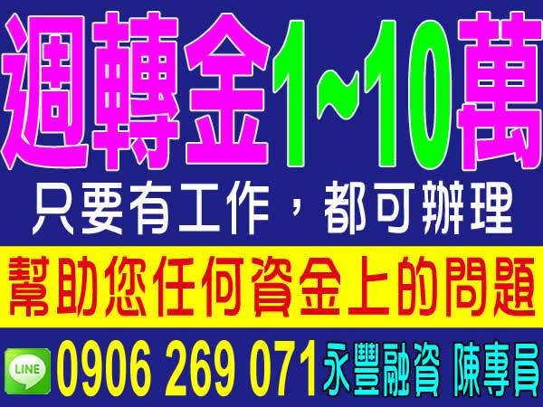 1～10萬內，代償高利、資金週轉