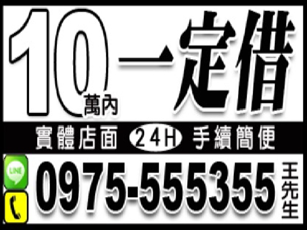 10萬內，一定借，實體店面，安全保密