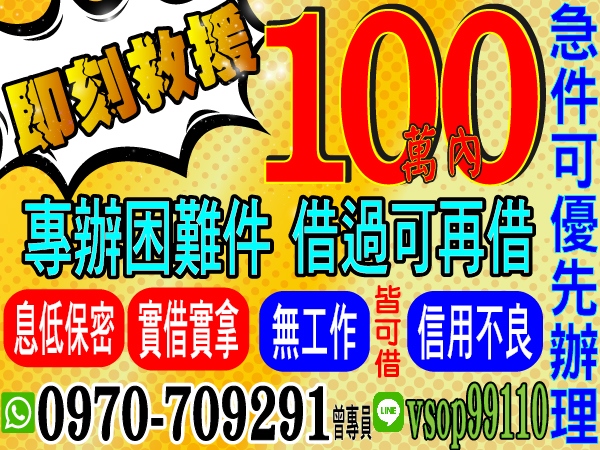 100萬內，專辦困難件，急件可優先辦理