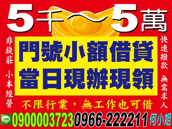 門號小額借貸、5仟～5萬、現辦現領