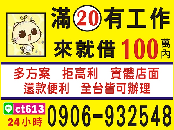 多方案，100萬內，來就借！