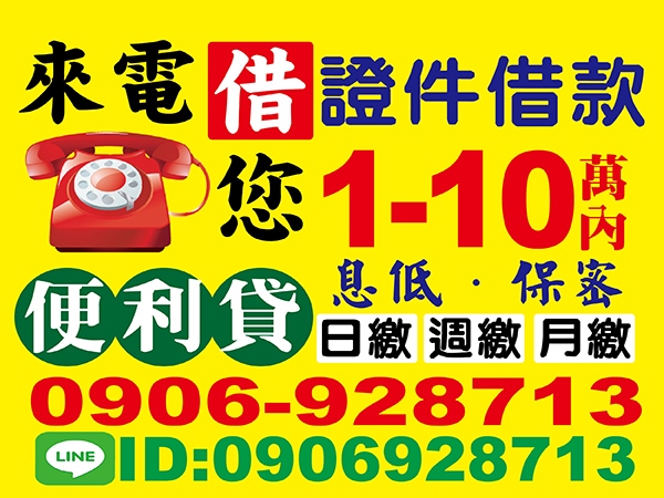 1-10萬內，證件借款，便利貸