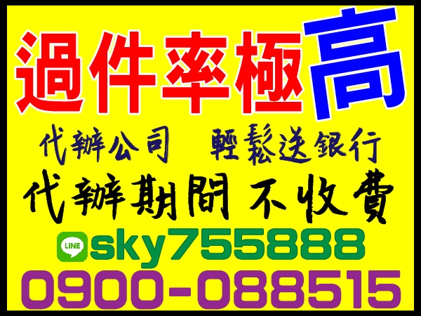 過件率極高，代辦期間不收費