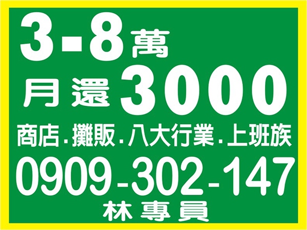 3-8萬，小額貸款，月還3000