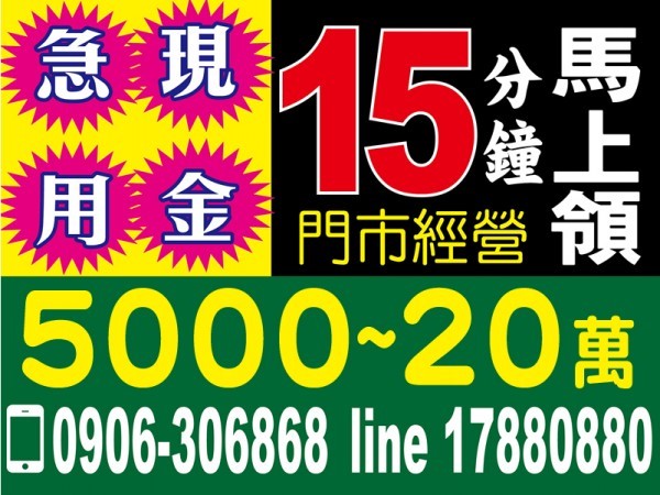 當日放款、各行各業，無工作也可借！