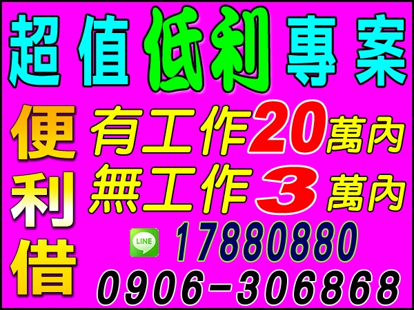 快速便利借、超值低利專案