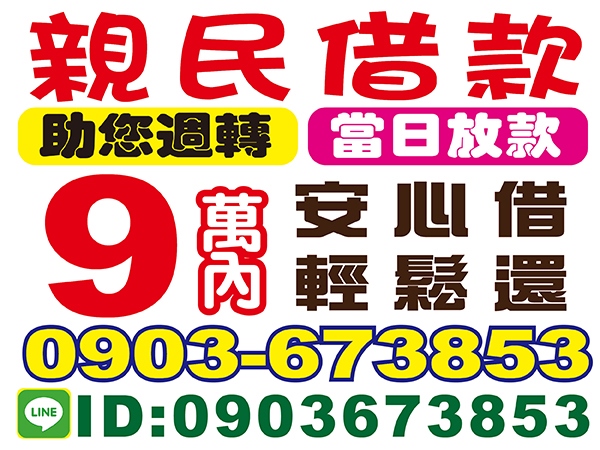 9萬內，親民借貸，助您週轉