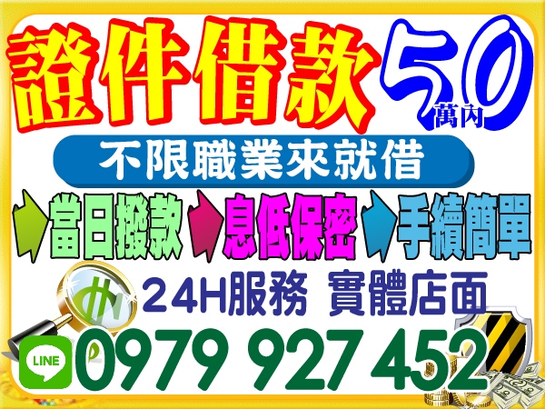 證件借款，50萬內，鈔好借