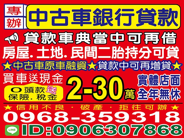 中古車銀行貸款，實體店面，全年無休