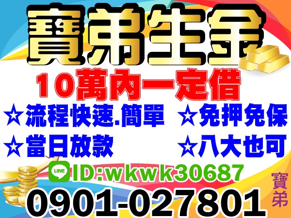 當日放款，10萬內，一定借