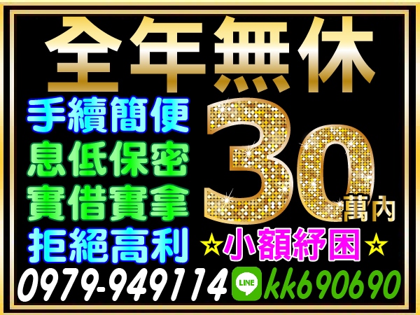 30萬內，小額紓困，全年無休