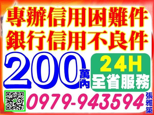 誠信經營，專辦信用困難件，銀行信用不良件