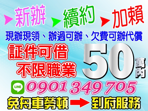 加LINE，50萬內，鈔好借