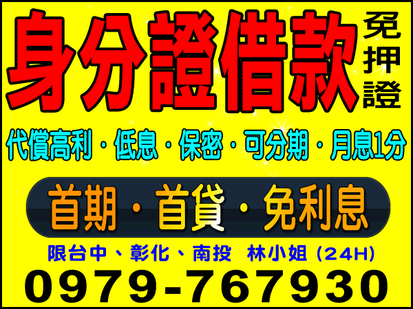 身份證借款- 低息、保密、可分期