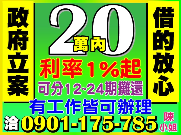 誠信經營，20萬內，利率1%起