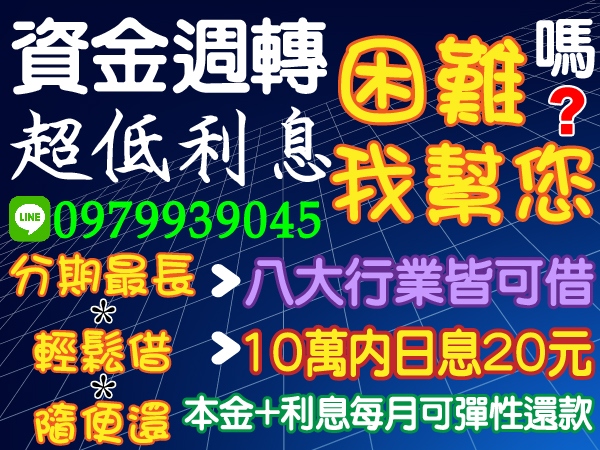 資金週轉 困難嗎? 超低利息 我幫您