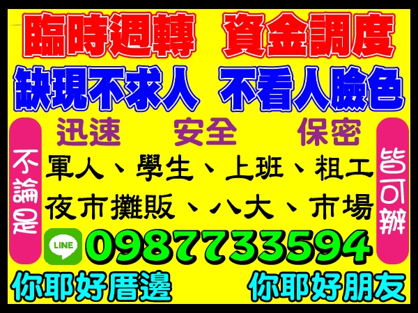 臨時周轉，資金調度，迅速、安全、保密