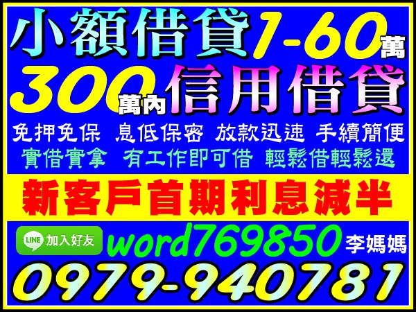 鈔好借，小額借款1-60萬，信用借貸300萬內